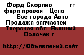 Форд Скорпио 1985-91гг фара правая › Цена ­ 1 000 - Все города Авто » Продажа запчастей   . Тверская обл.,Вышний Волочек г.